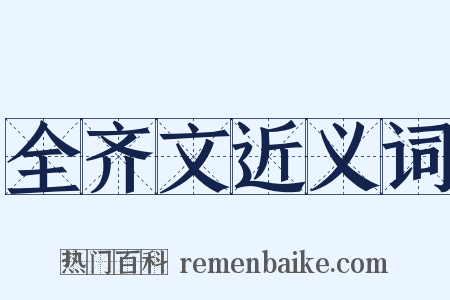 全齐文近义词是什么意思的图片